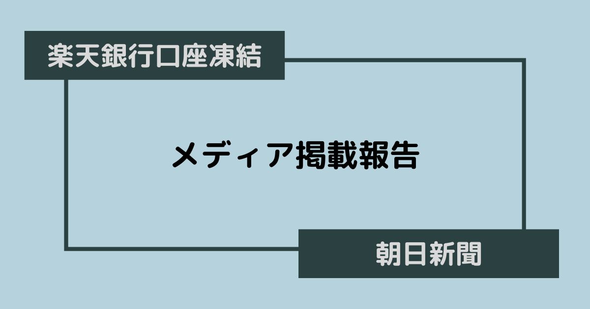 【楽天銀行】当事務所の担当事件が朝日新聞に掲載されました。【凍結】