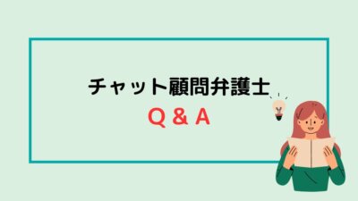 【チャット顧問】Q&A