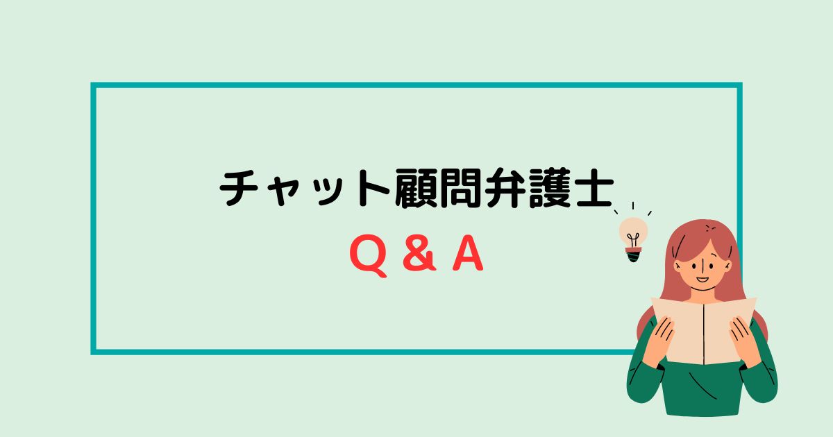 【チャット顧問】Q&A